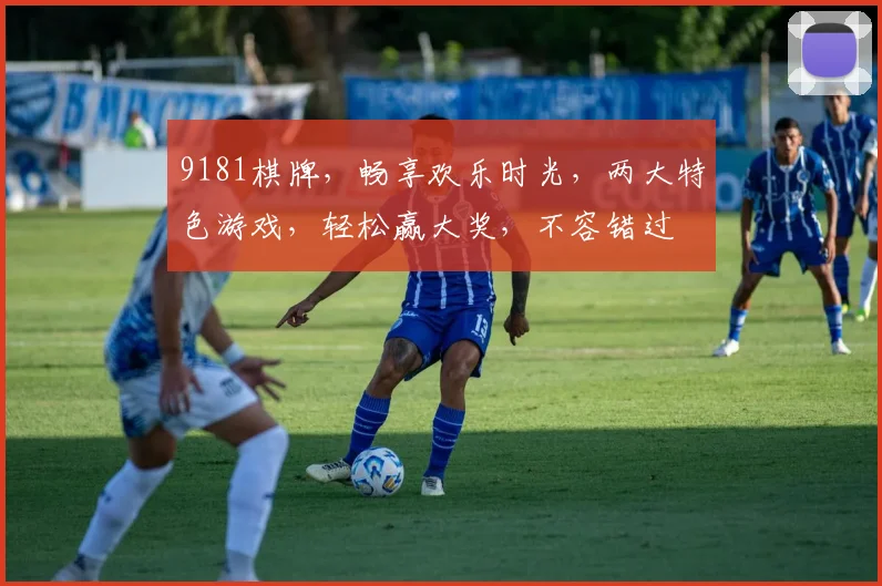9181棋牌，畅享欢乐时光，两大特色游戏，轻松赢大奖，不容错过