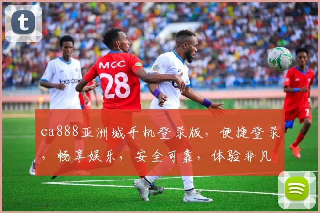 ca888亚洲城手机登录版，便捷登录，畅享娱乐，安全可靠，体验非凡，必看攻略