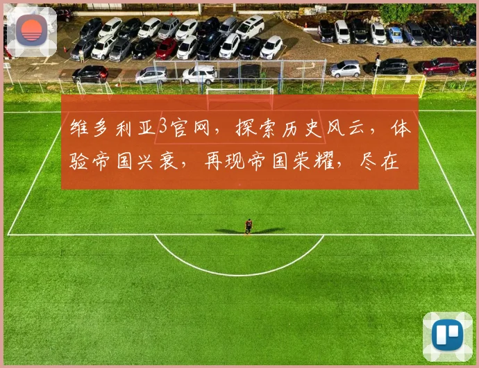 维多利亚3官网，探索历史风云，体验帝国兴衰，再现帝国荣耀，尽在维多利亚3