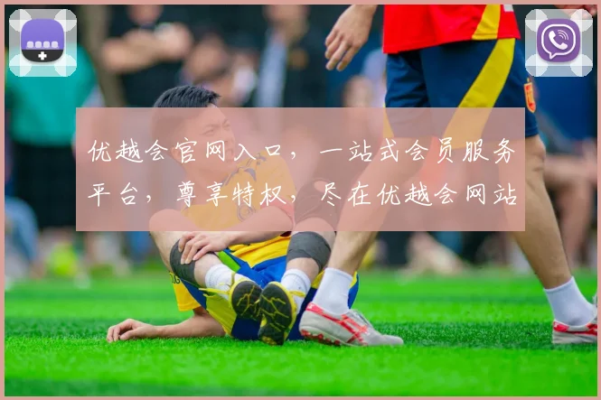 优越会官网入口，一站式会员服务平台，尊享特权，尽在优越会网站，访问即享优惠