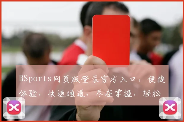 BSports网页版登录官方入口，便捷体验，快速通道，尽在掌握，轻松登录，享受体育盛宴