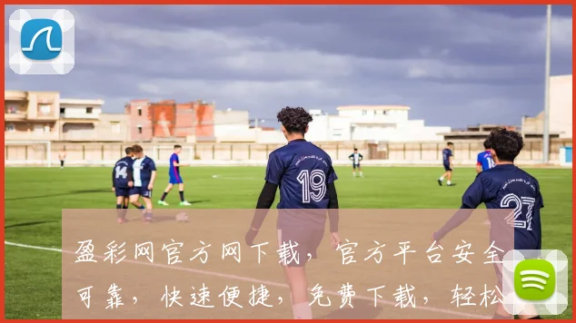 盈彩网官方网下载，官方平台安全可靠，快速便捷，免费下载，轻松赢取大奖