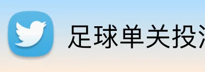 足球单关投注 logo